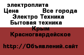 электроплита Rika c010 › Цена ­ 1 500 - Все города Электро-Техника » Бытовая техника   . Крым,Красногвардейское